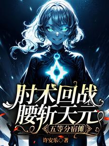 咒回:虎杖妹妹一点也不可爱